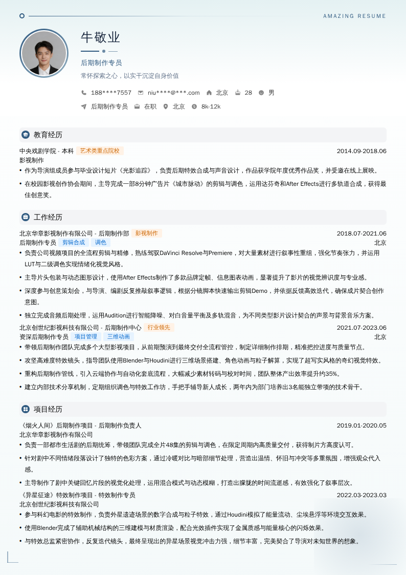 后期制作专员简历模板