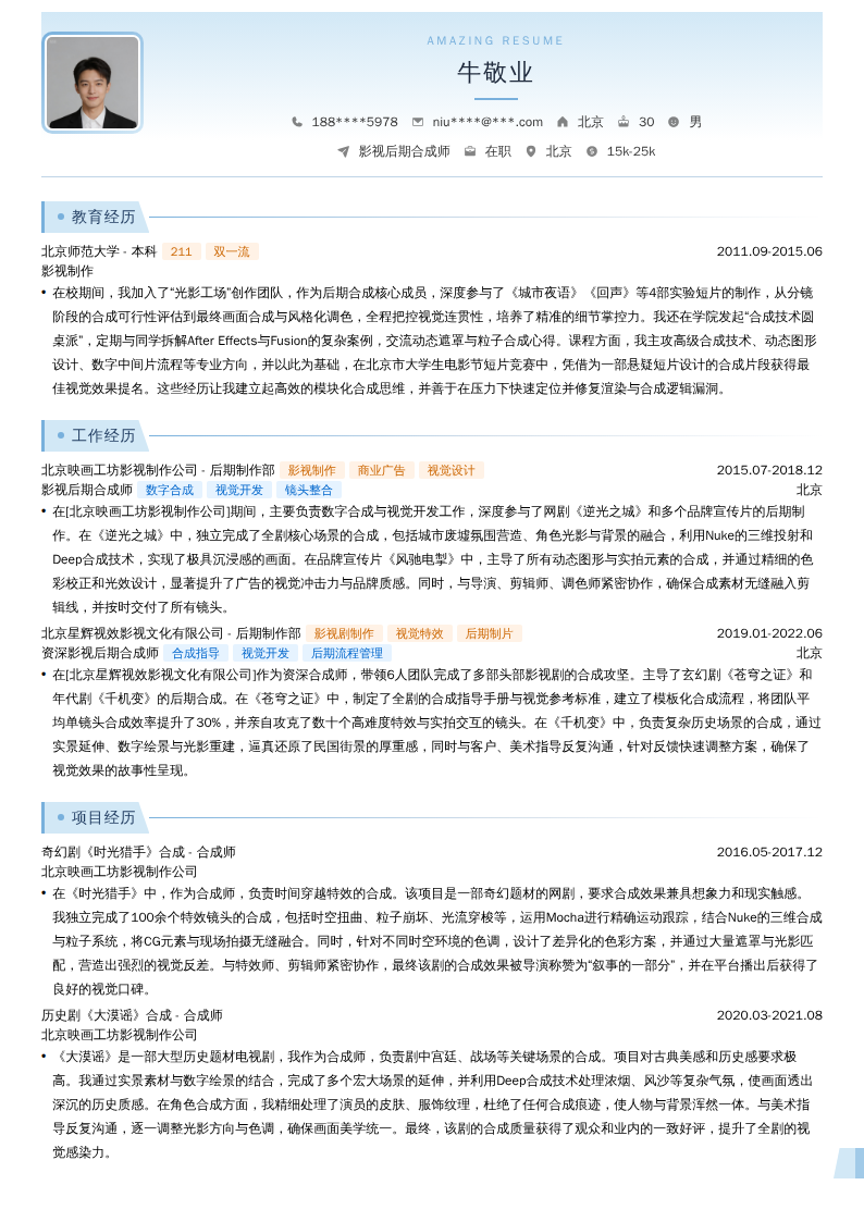 影视后期合成师简历模板