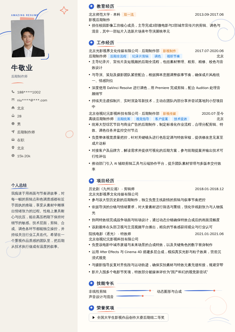 后期制作师简历模板