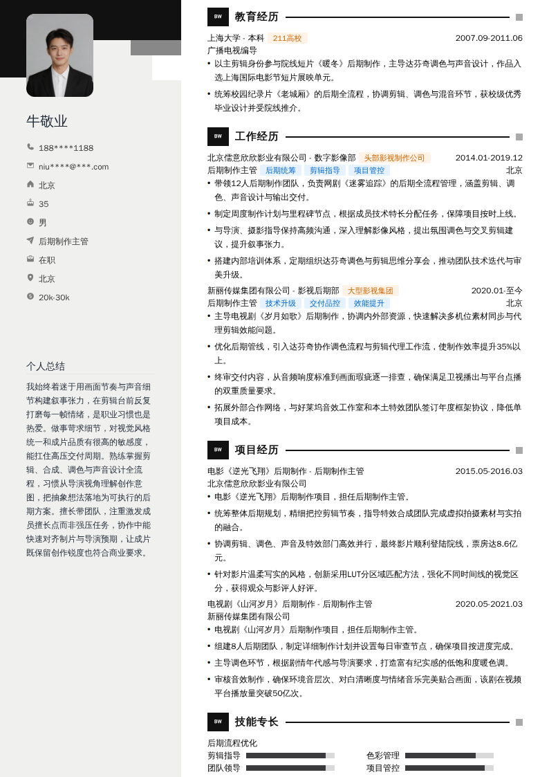 后期制作主管简历模板