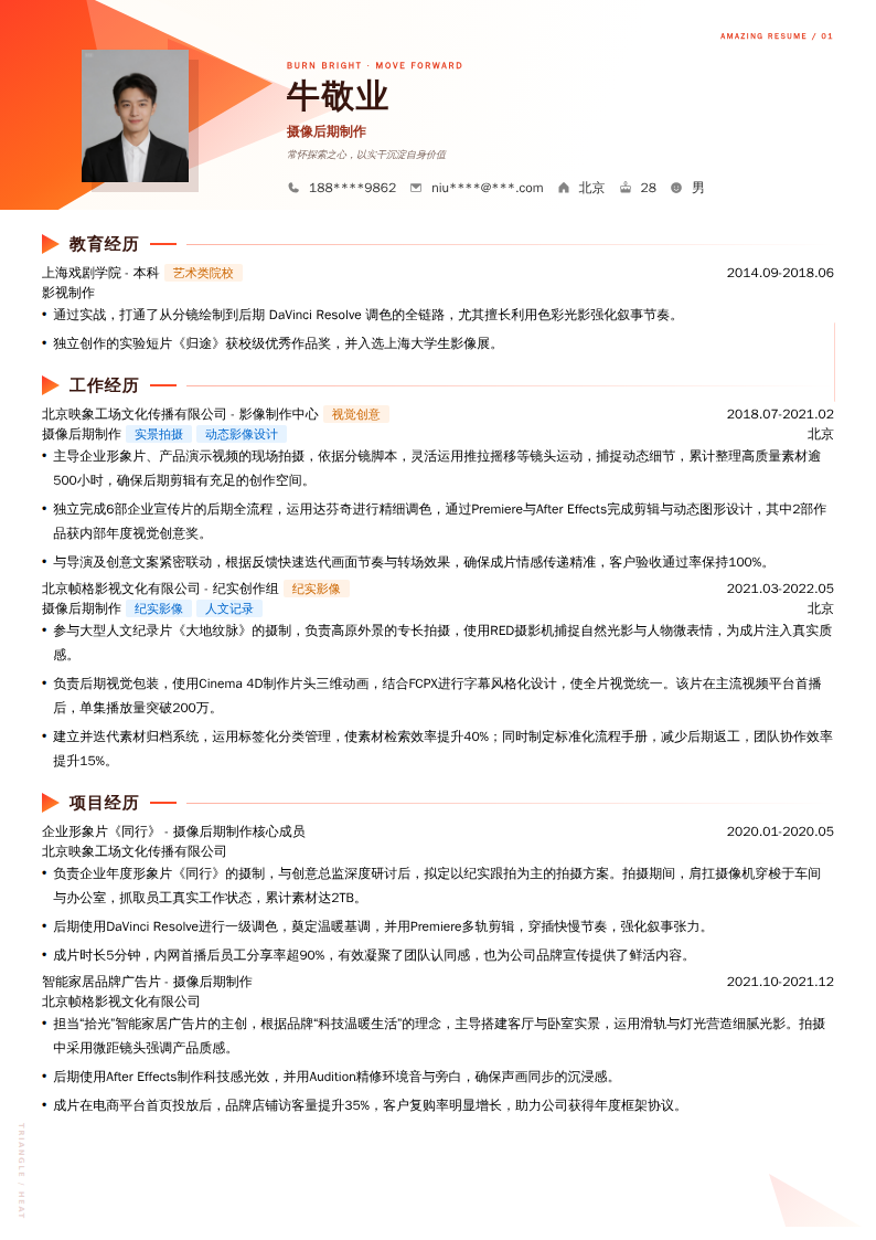 摄像后期制作简历模板