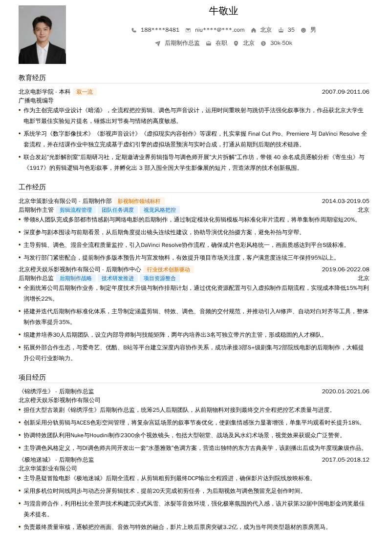 后期制作总监简历模板