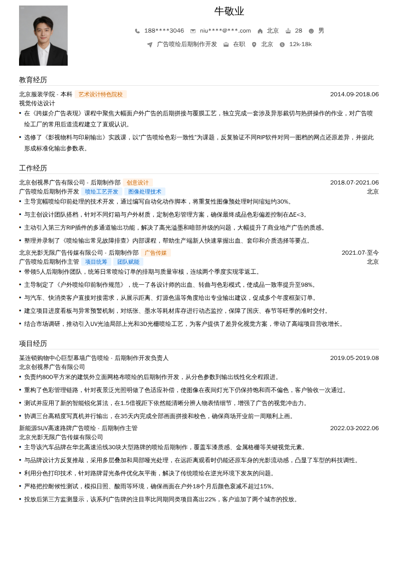广告喷绘后期制作开发简历模板