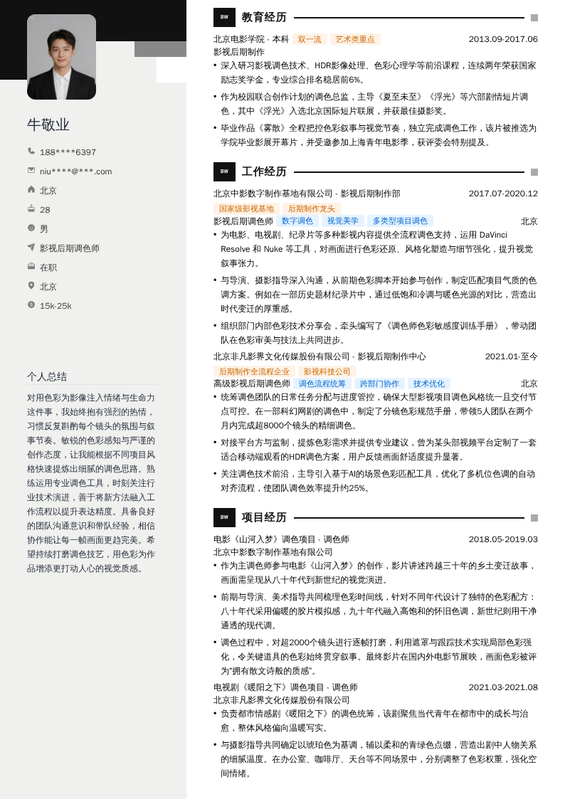 影视后期调色师简历模板