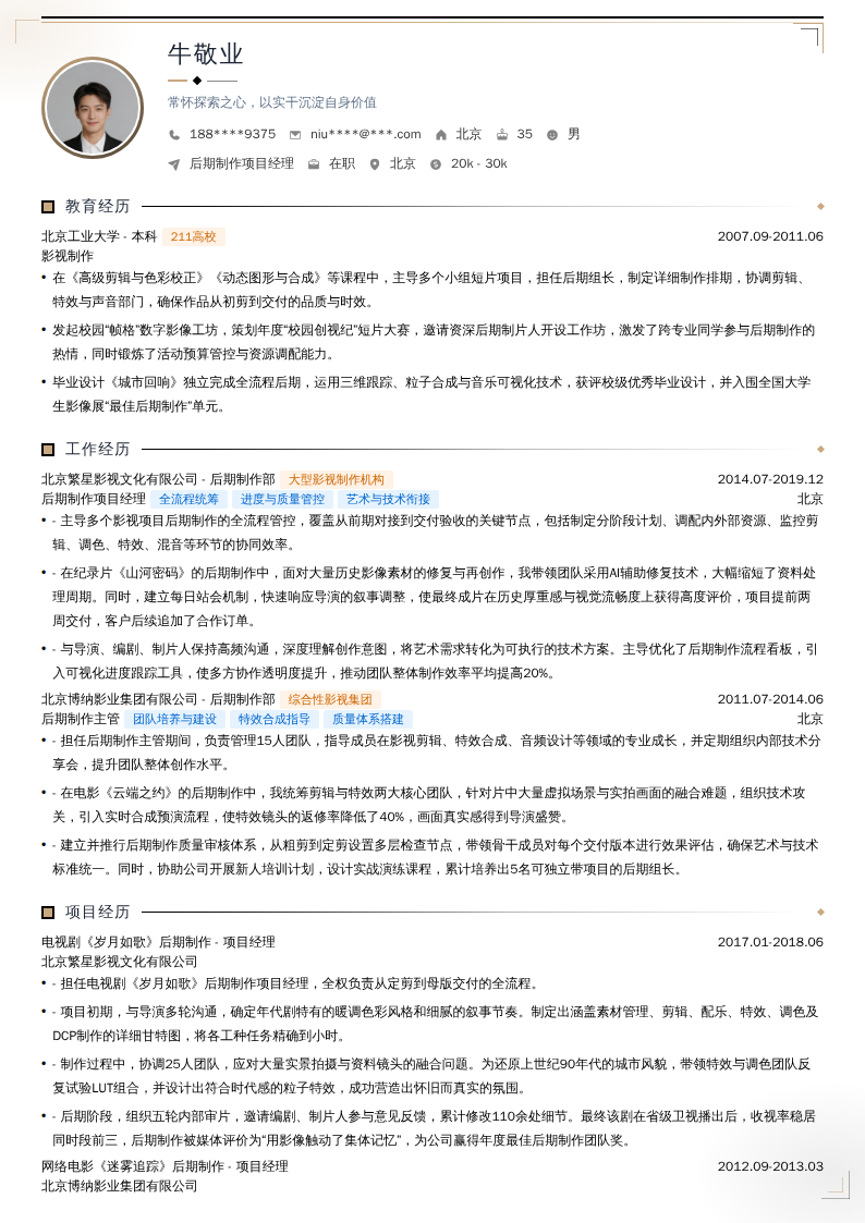后期制作项目经理简历模板