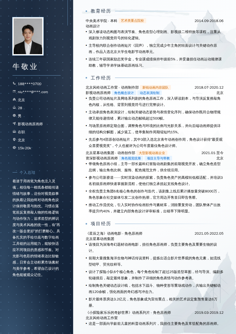 影视动画原画师简历模板