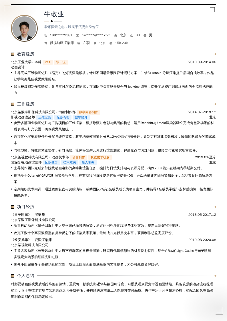 影视动画渲染师简历模板