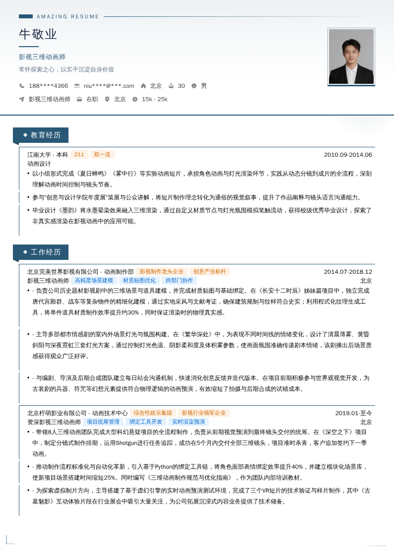 影视三维动画师简历模板
