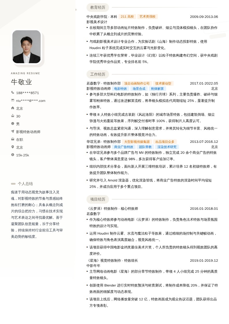 影视特效动画师简历模板