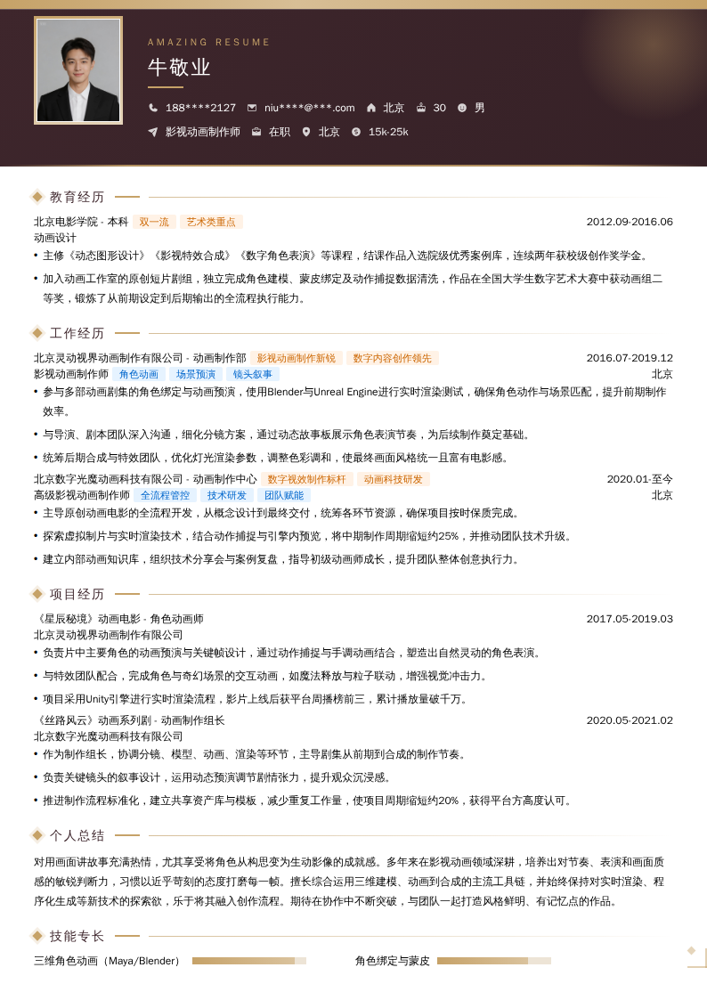 影视动画制作师简历模板