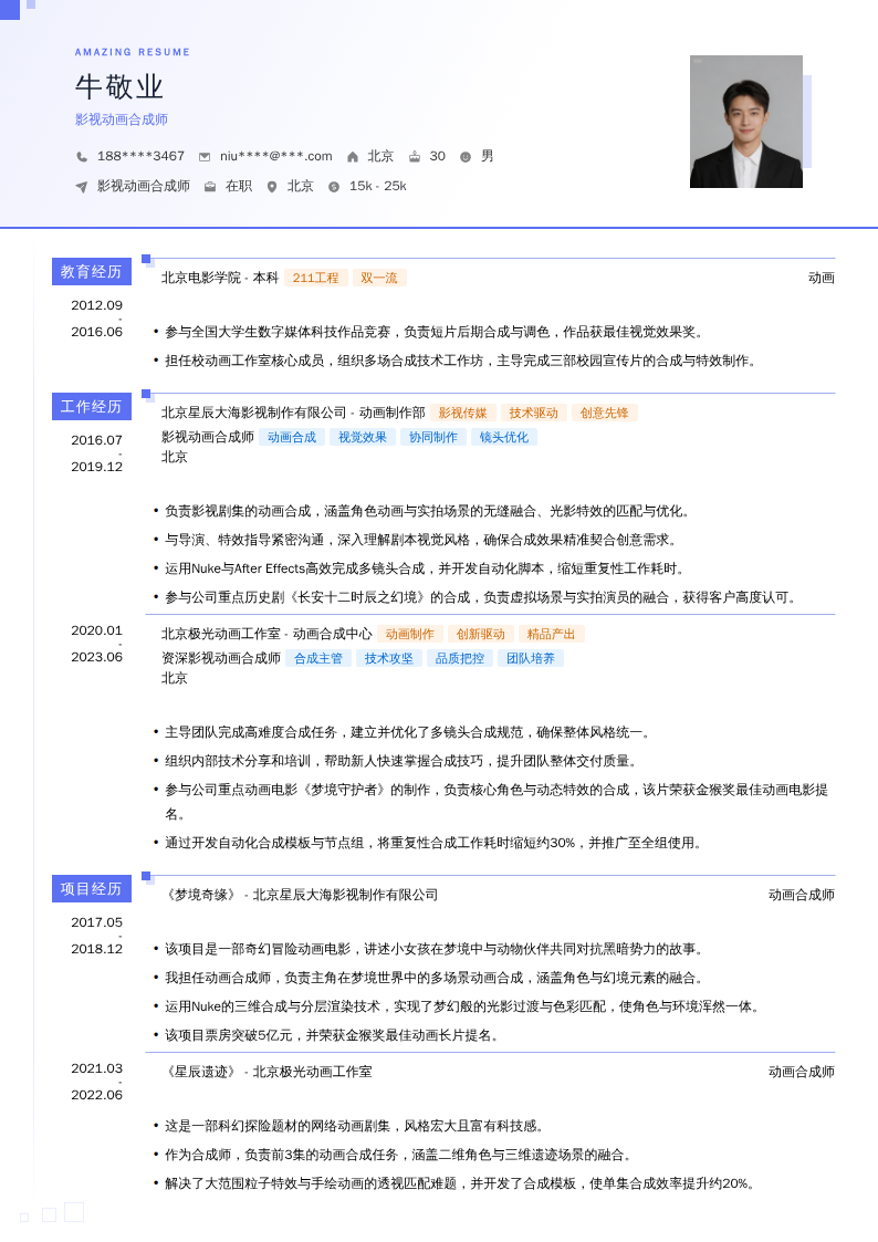 影视动画合成师简历模板