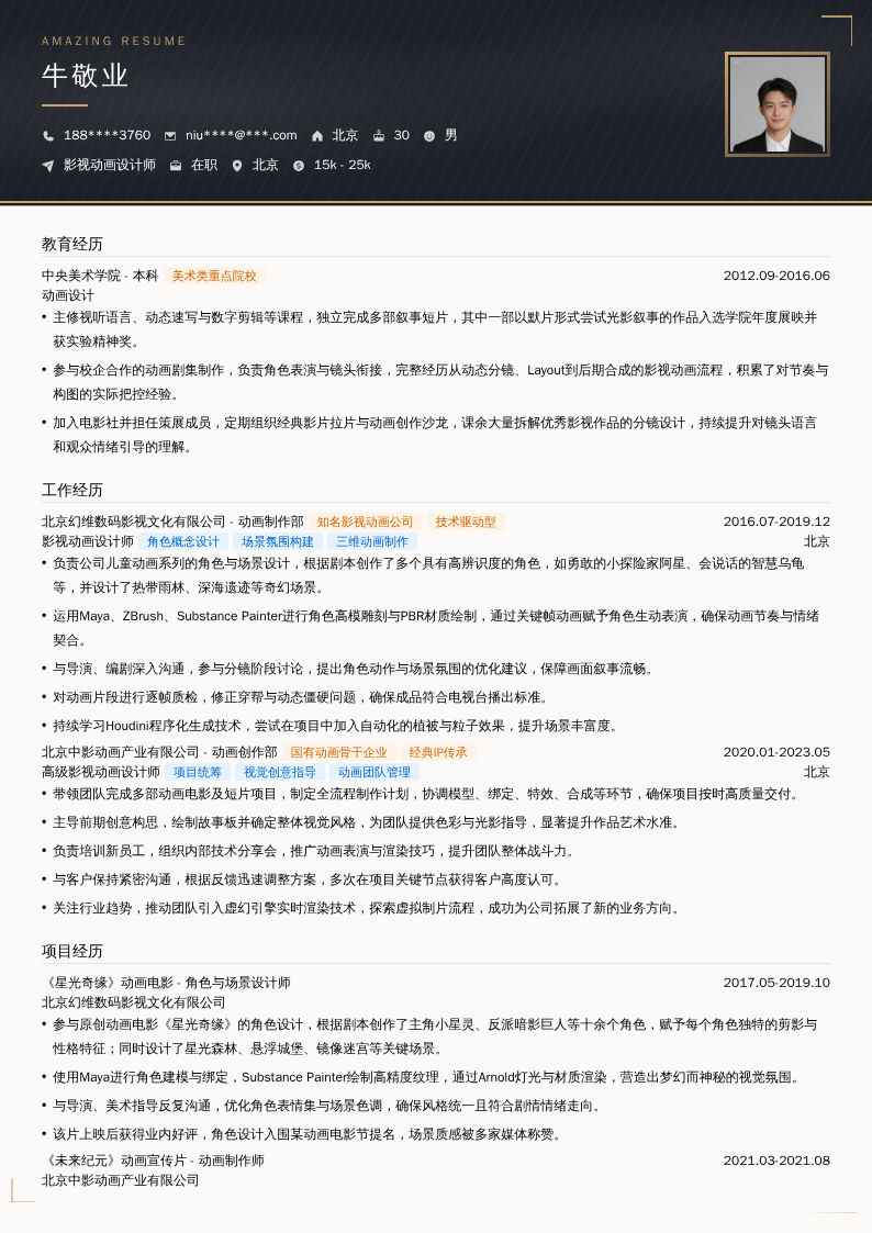 影视动画设计师简历模板