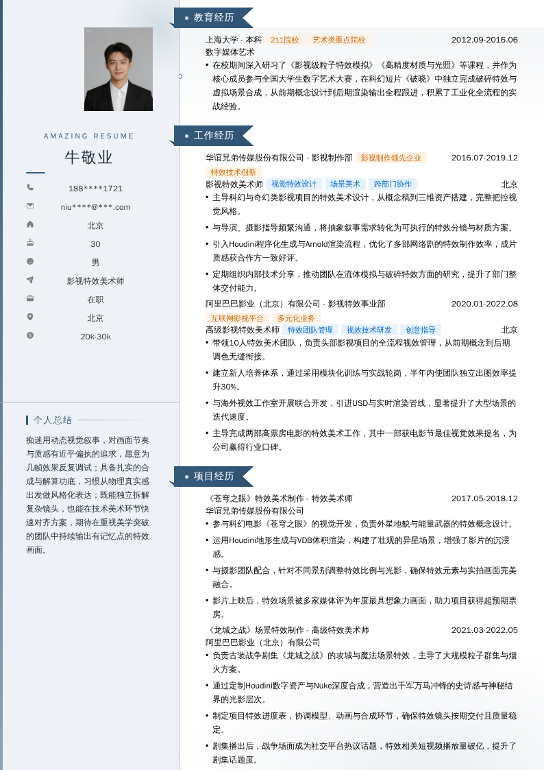 影视特效美术师简历模板