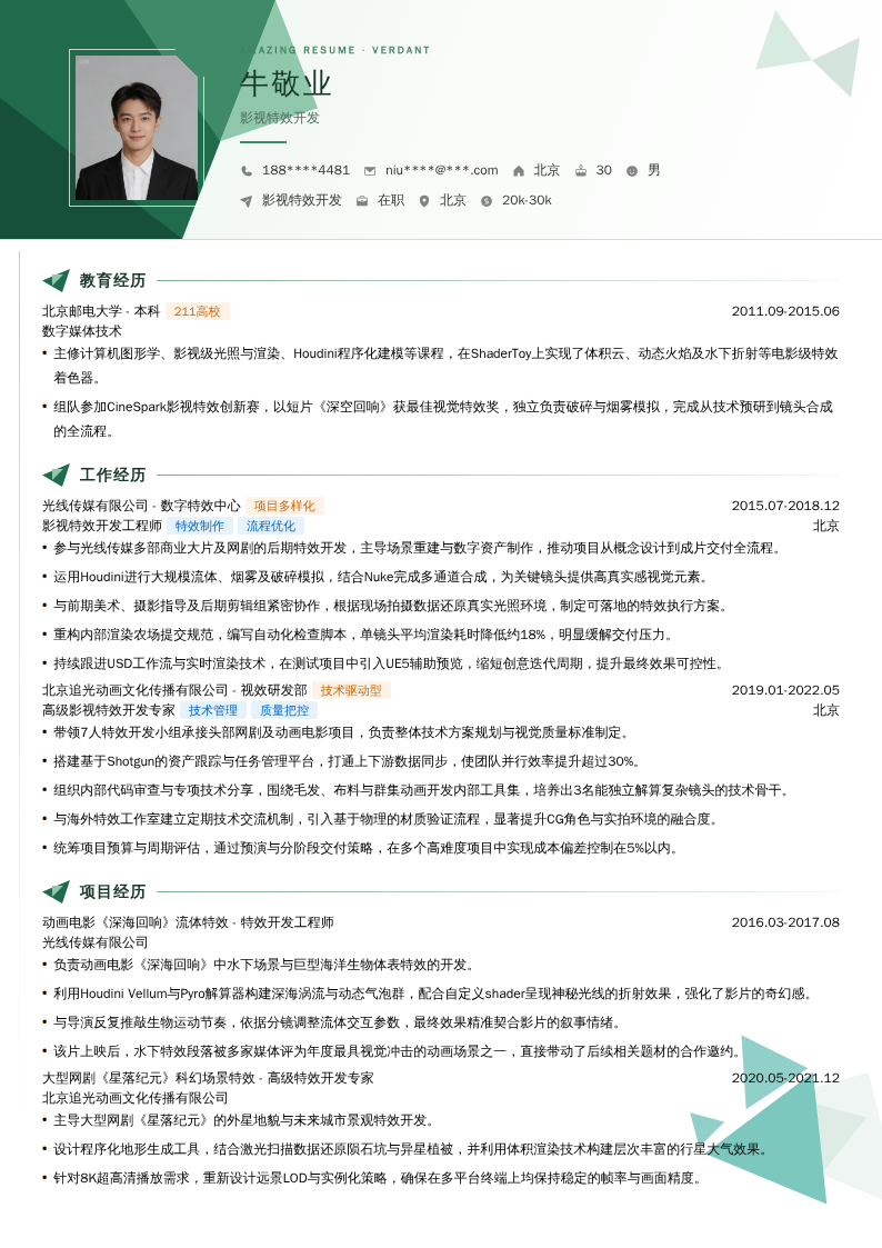 影视特效开发简历模板