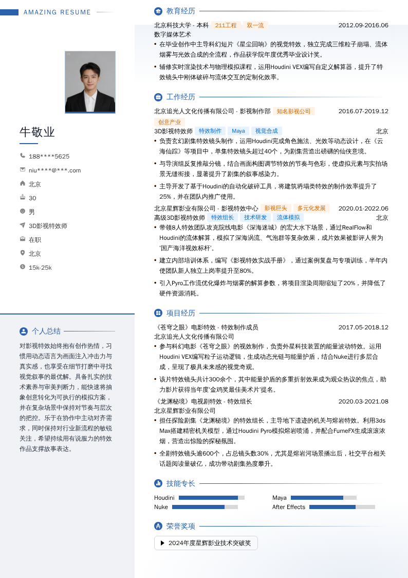 3D影视特效师简历模板