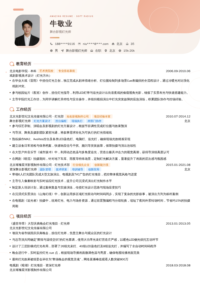 舞台影视灯光师简历模板