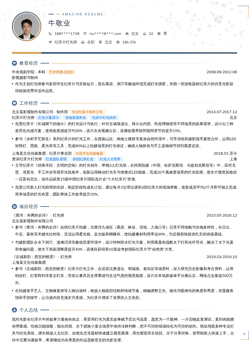 纪录片灯光师简历模板