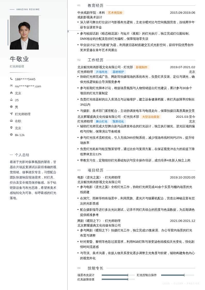 灯光师助理简历模板
