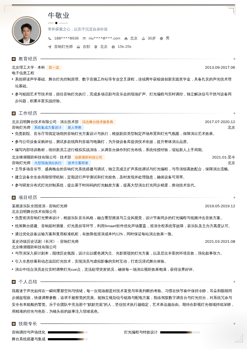 音响灯光师简历模板