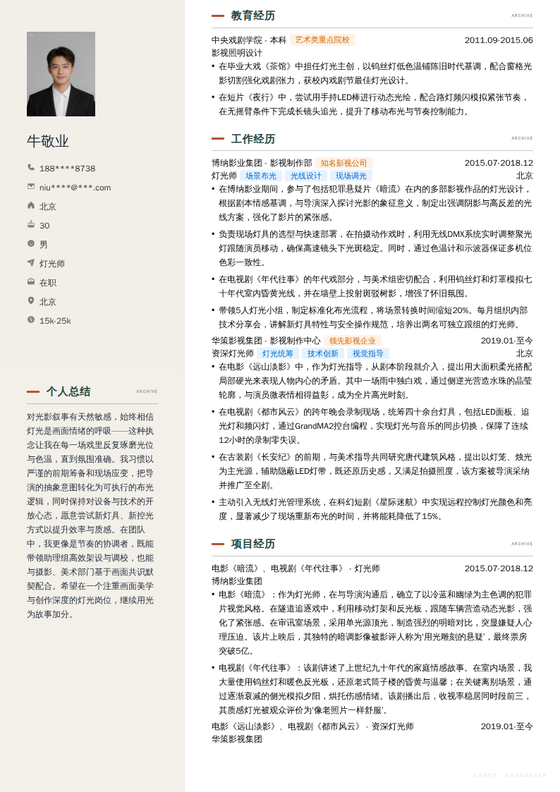 灯光师简历模板