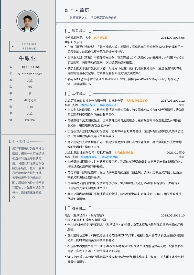 MA灯光师简历模板