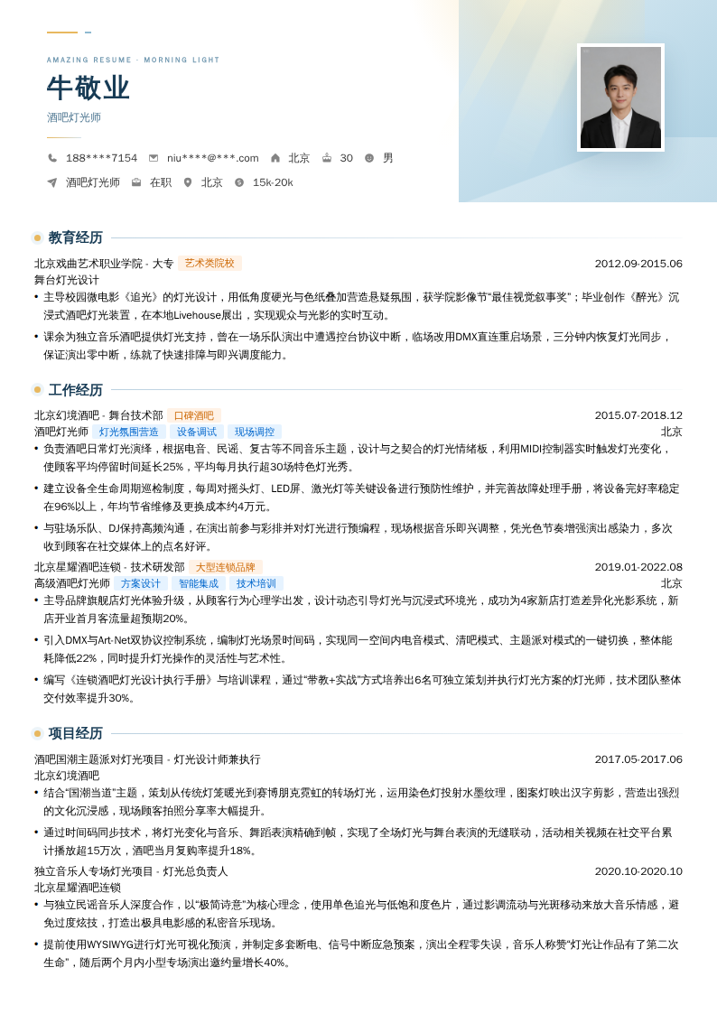 酒吧灯光师简历模板