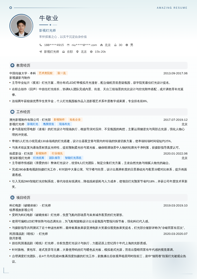 影视灯光师简历模板