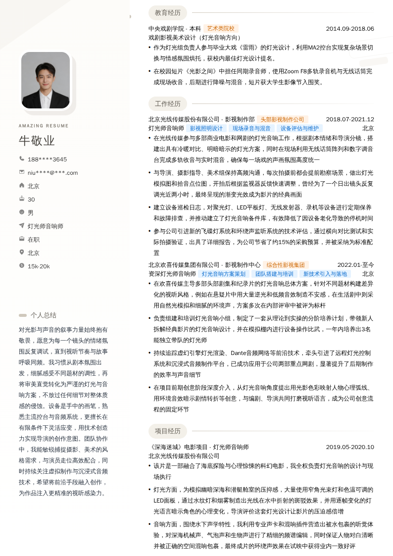 灯光师音响师简历模板