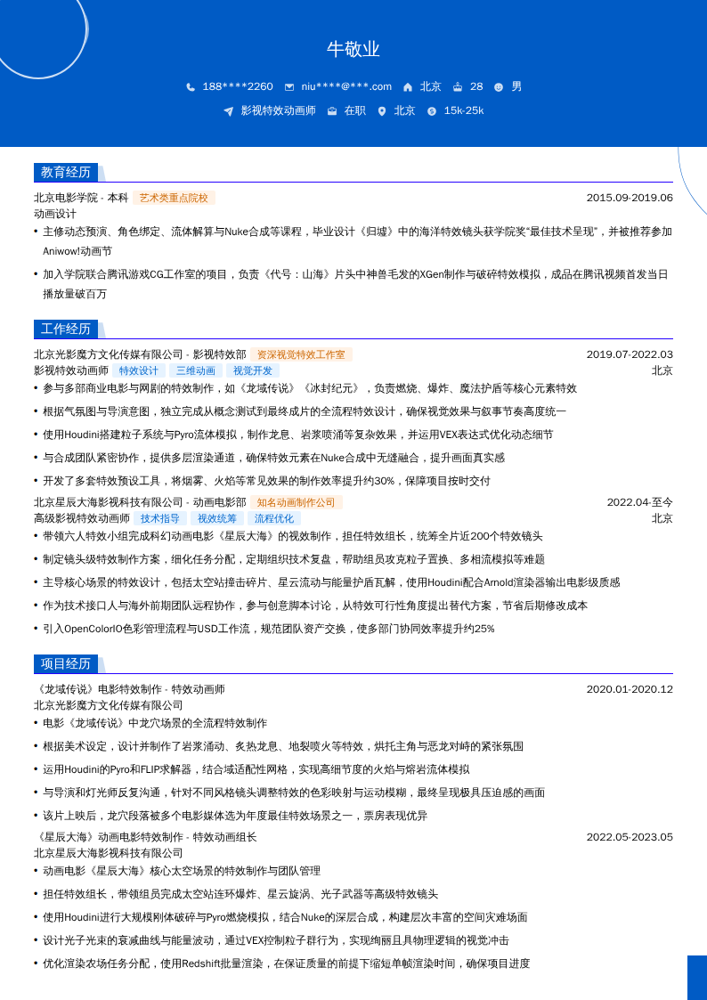 影视特效动画师简历模板