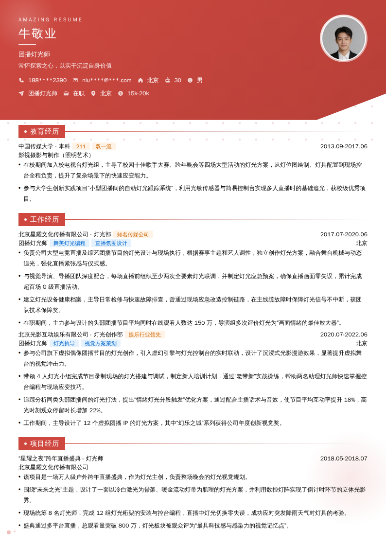 团播灯光师简历模板