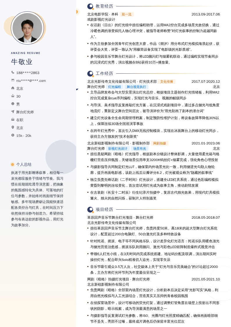 舞台灯光师简历模板