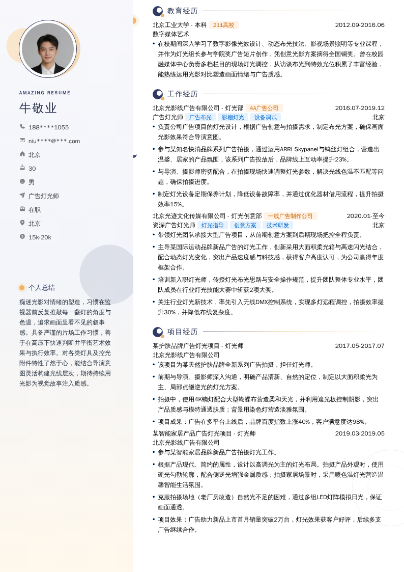 广告灯光师简历模板