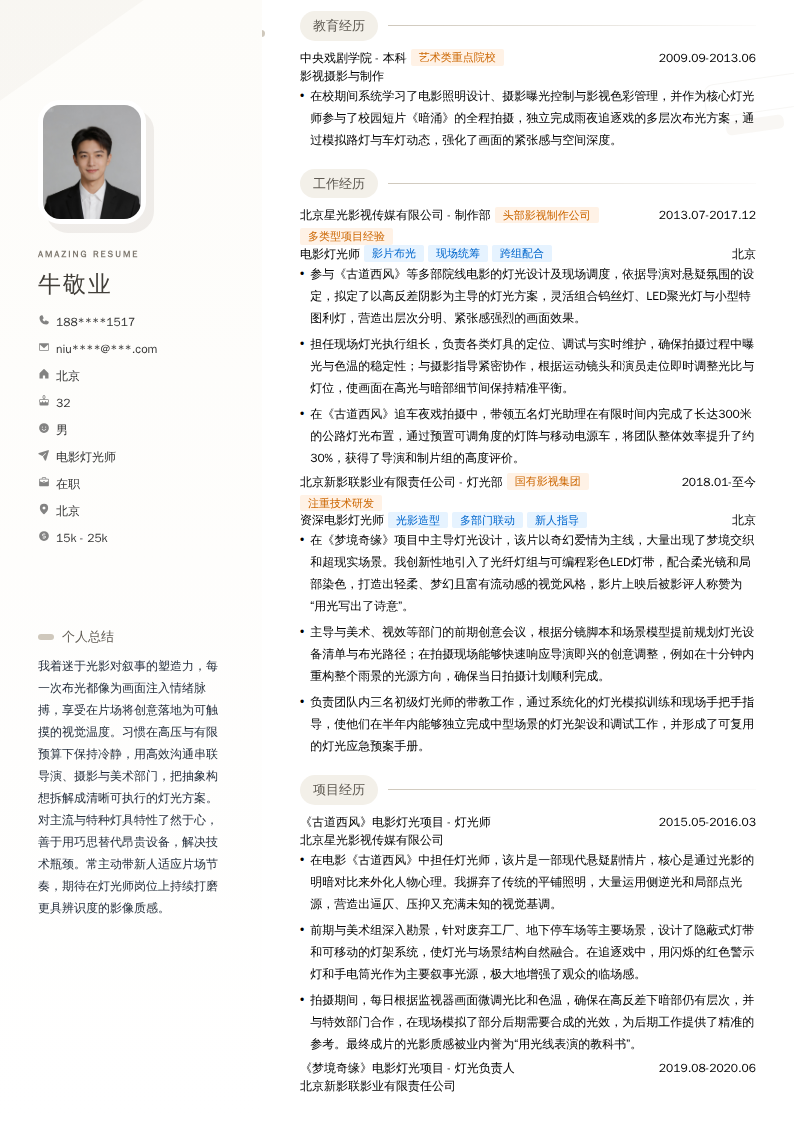 电影灯光师简历模板