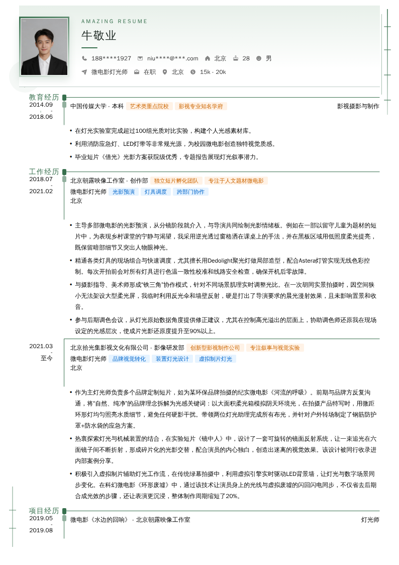 微电影灯光师简历模板