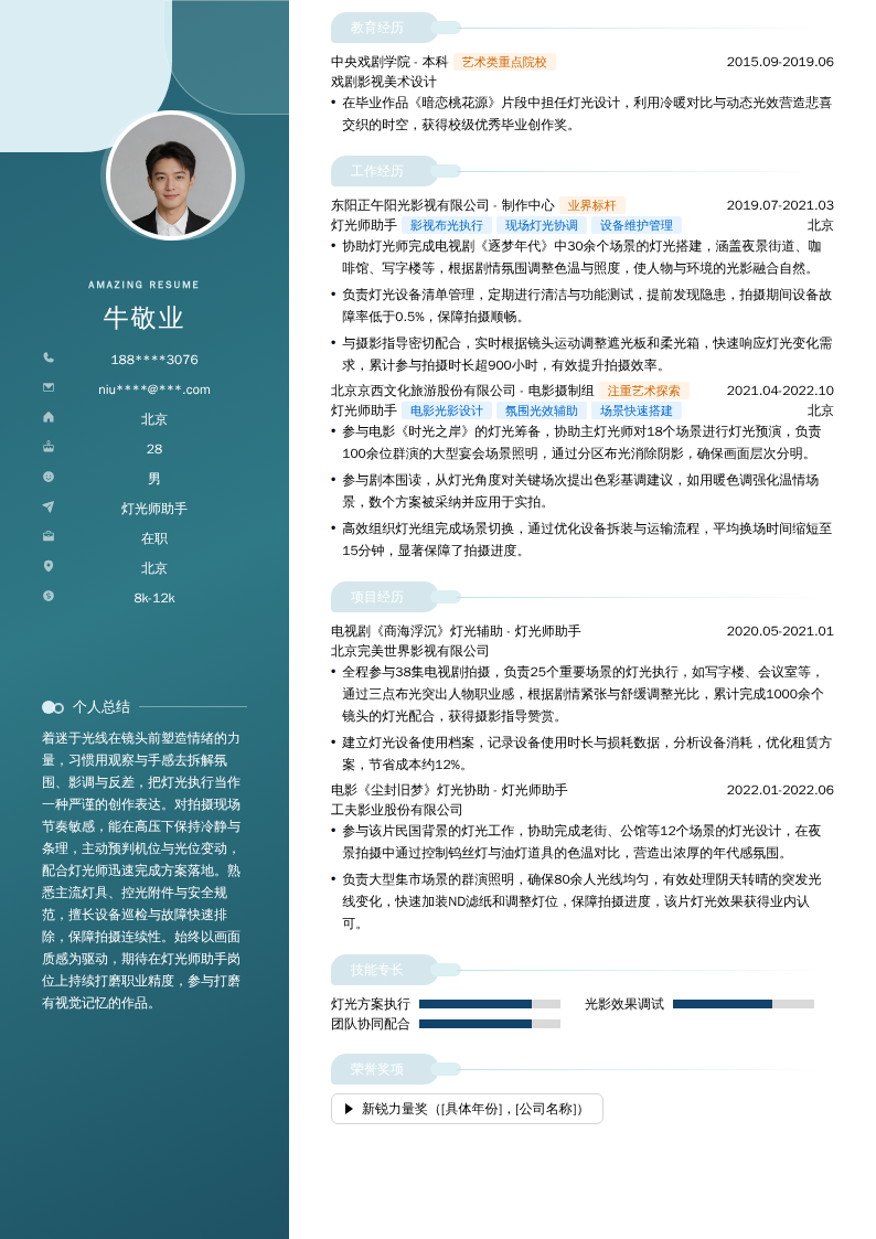 灯光师助手简历模板
