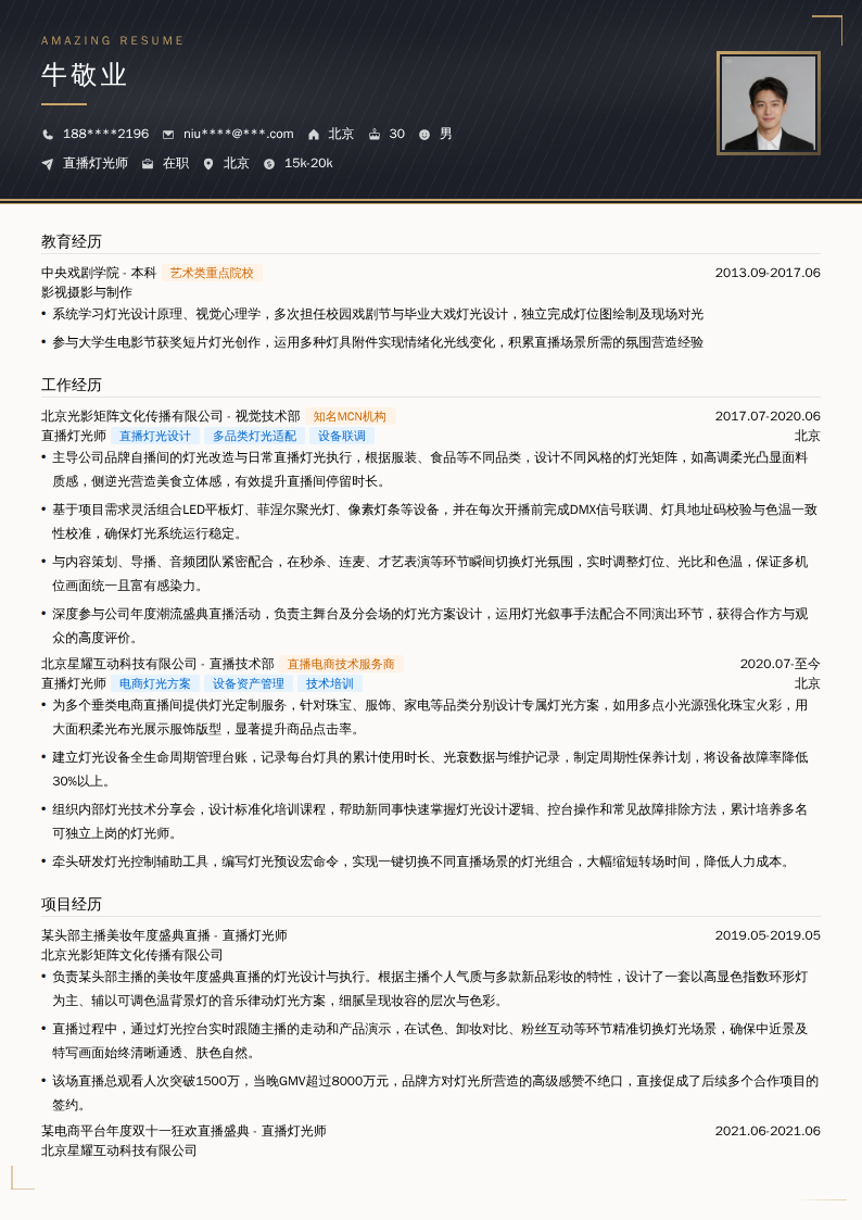 直播灯光师简历模板
