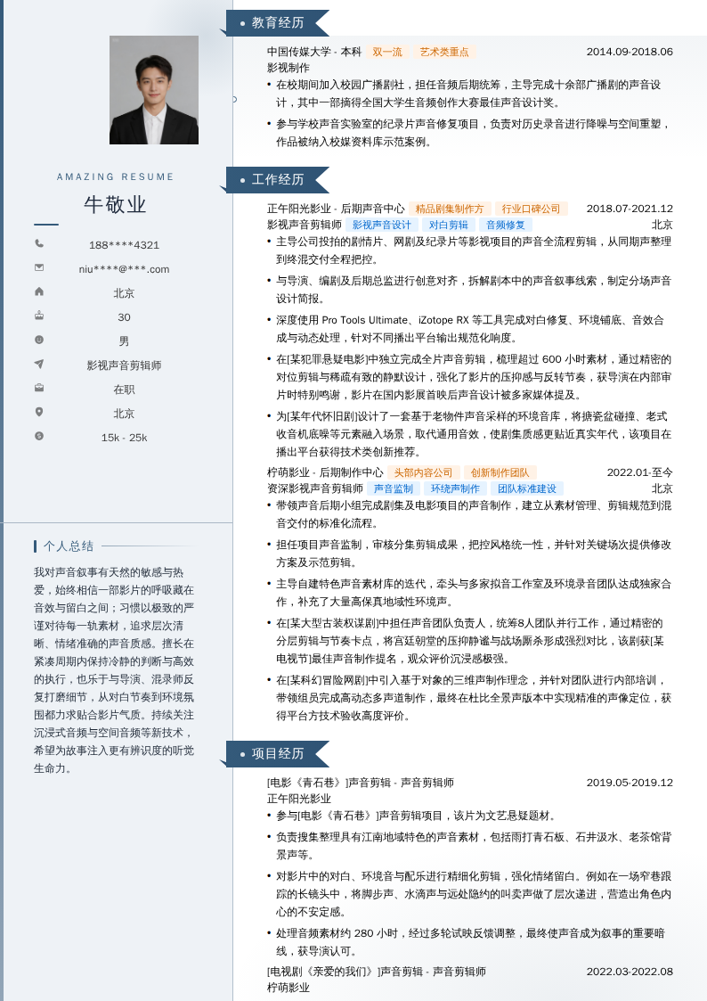 影视声音剪辑师简历模板