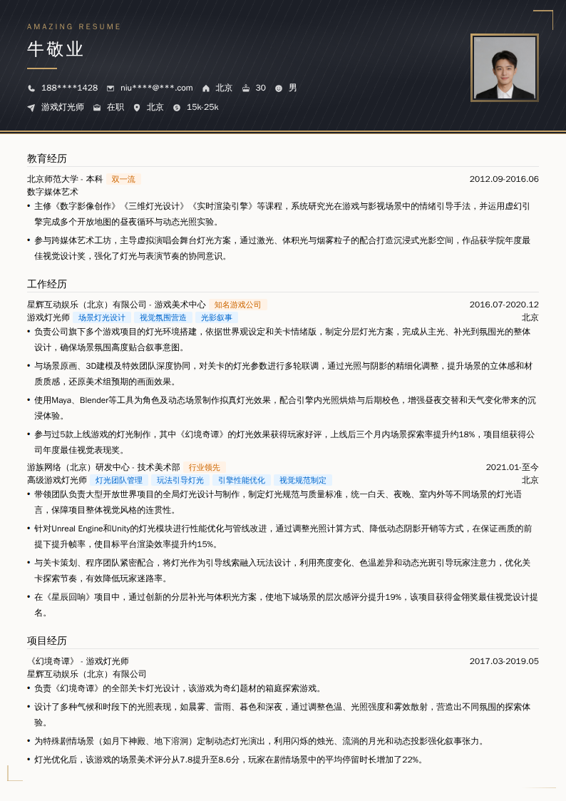 游戏灯光师简历模板