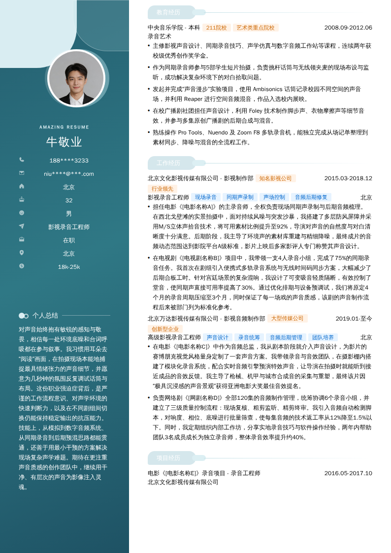 影视录音工程师简历模板