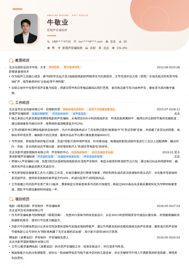 影视声音编辑师简历模板