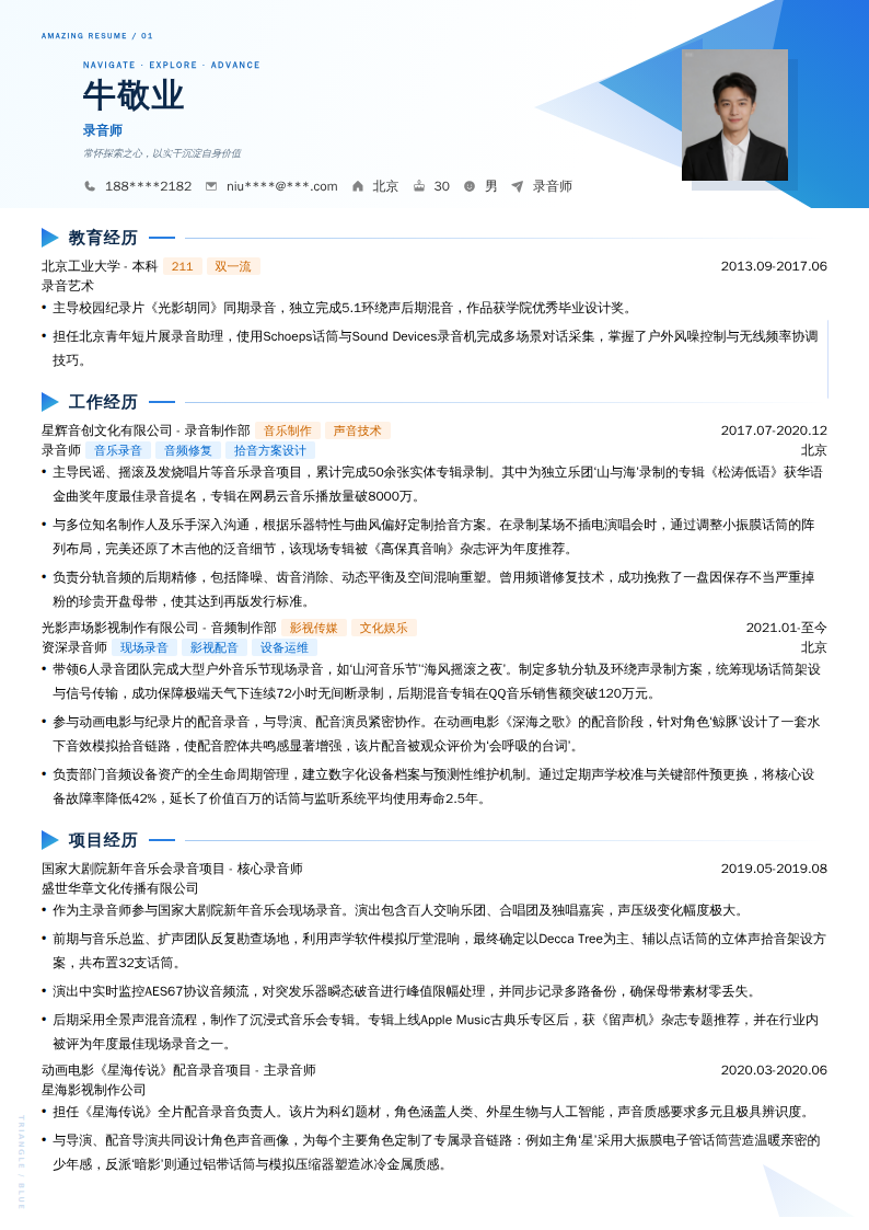 录音师简历模板