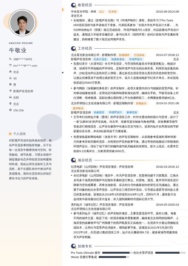 影视声音混音师简历模板