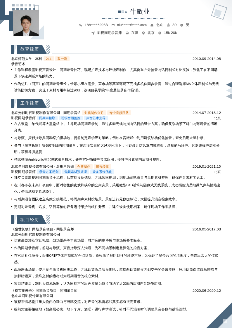 影视同期录音师简历模板