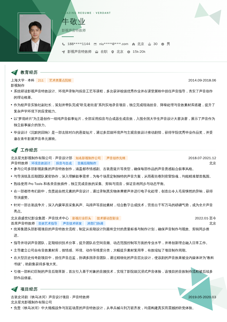 影视声音特效师简历模板