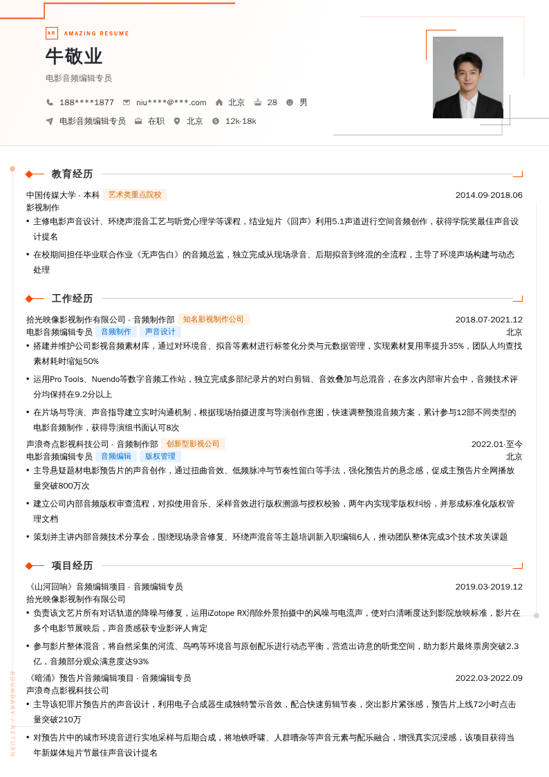 电影音频编辑专员简历模板