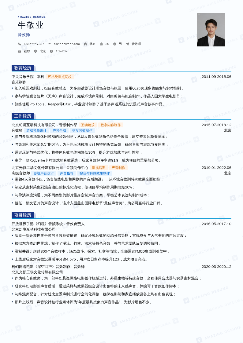 音效师简历模板