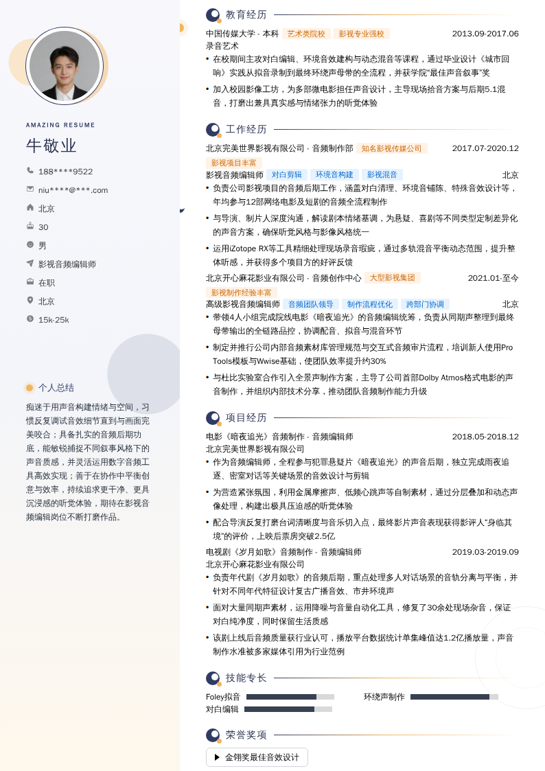 影视音频编辑师简历模板