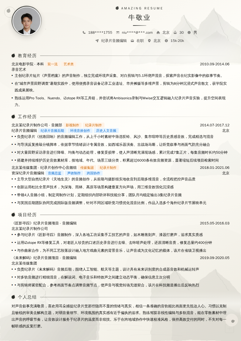 纪录片音频编辑简历模板