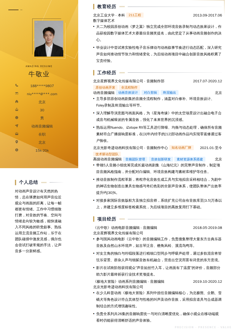 动画音频编辑简历模板
