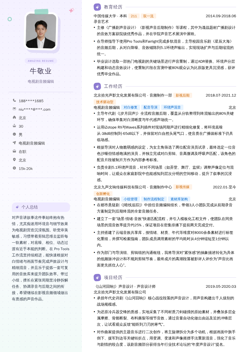 电视剧音频编辑简历模板